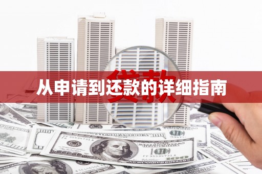 邵东从申请到还款的详细指南