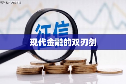 邵东现代金融的双刃剑