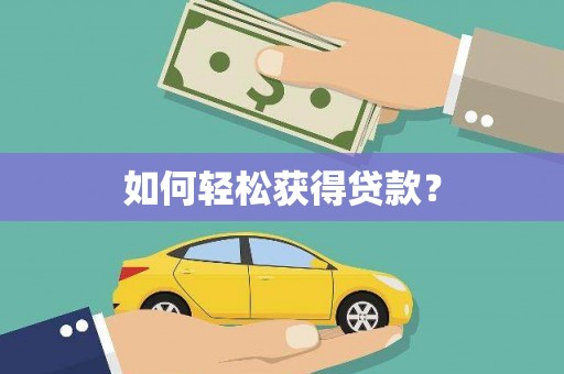 邵东如何轻松获得贷款？