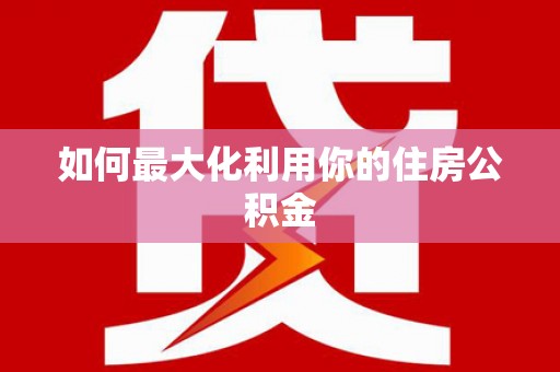 邵东如何最大化利用你的住房公积金