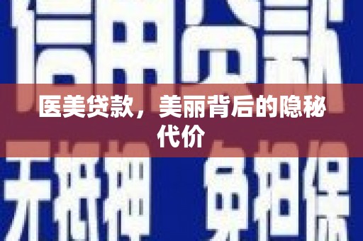 邵东医美贷款，美丽背后的隐秘代价