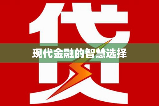 邵东现代金融的智慧选择