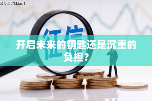 邵东开启未来的钥匙还是沉重的负担？
