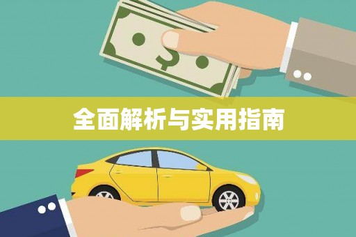 邵东全面解析与实用指南