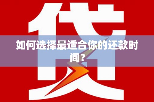 邵东如何选择最适合你的还款时间？