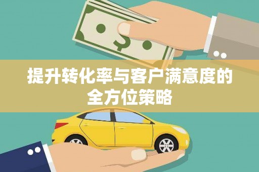 邵东提升转化率与客户满意度的全方位策略