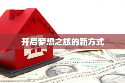邵东开启梦想之旅的新方式