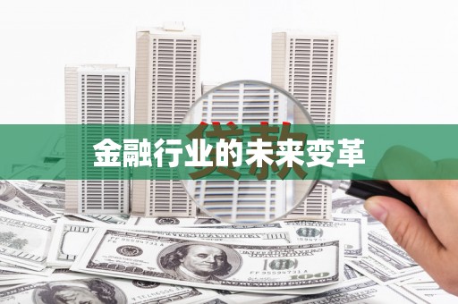 邵东金融行业的未来变革