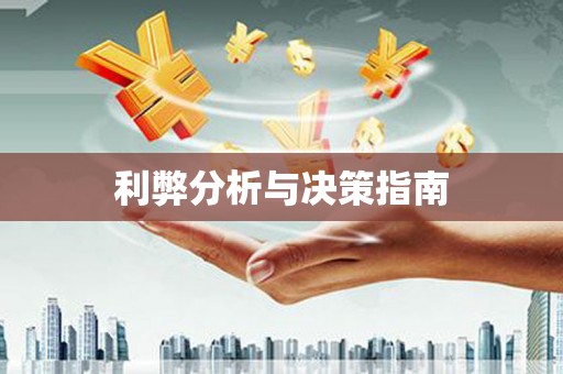 邵东利弊分析与决策指南