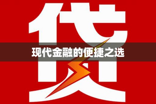邵东现代金融的便捷之选