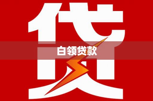 邵东白领贷款