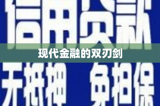 邵东现代金融的双刃剑