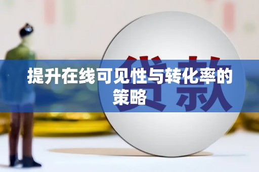 邵东提升在线可见性与转化率的策略