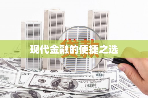 邵东现代金融的便捷之选