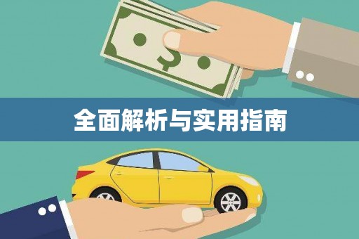 邵东全面解析与实用指南