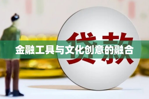 邵东金融工具与文化创意的融合