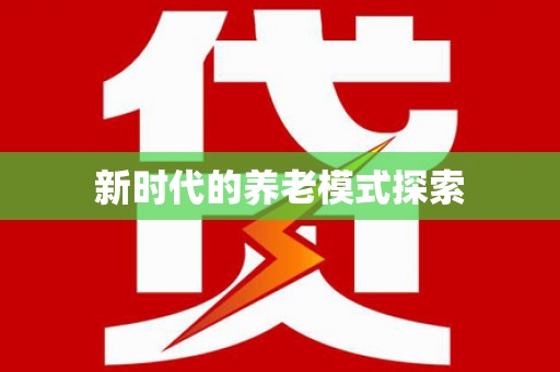 邵东新时代的养老模式探索