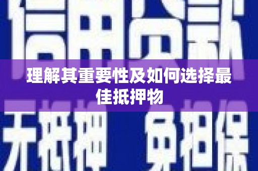邵东理解其重要性及如何选择最佳抵押物