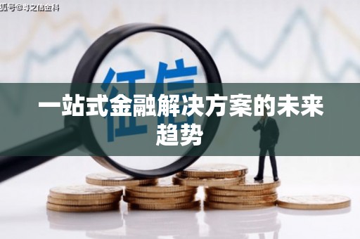 邵东一站式金融解决方案的未来趋势
