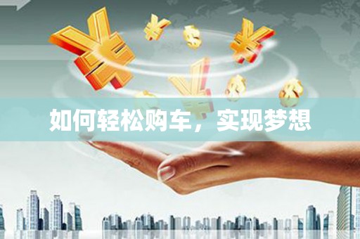 邵东如何轻松购车，实现梦想