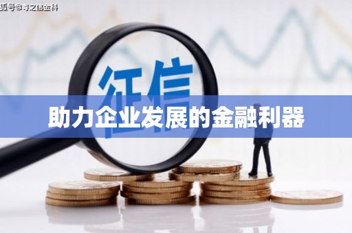 邵东助力企业发展的金融利器