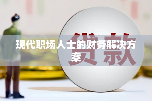 邵东现代职场人士的财务解决方案