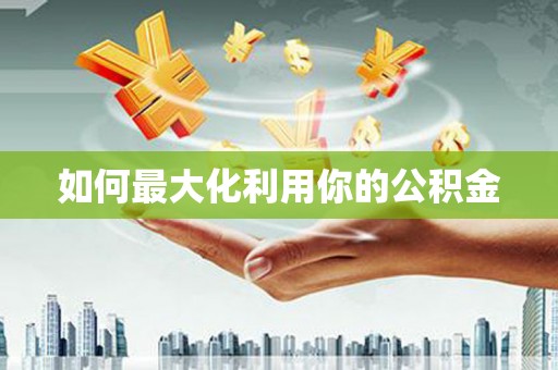 邵东如何最大化利用你的公积金