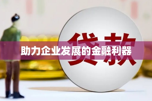 邵东助力企业发展的金融利器