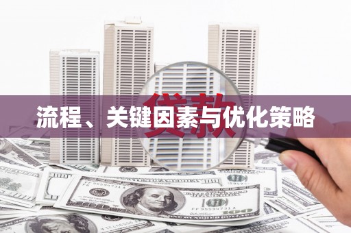 邵东流程、关键因素与优化策略