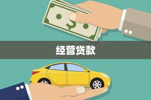 邵东经营贷款