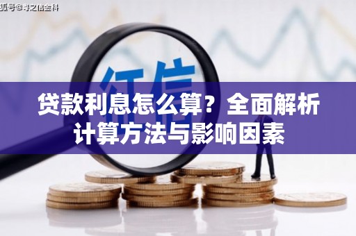邵东贷款利息怎么算？全面解析计算方法与影响因素