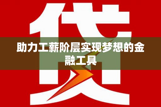 邵东助力工薪阶层实现梦想的金融工具