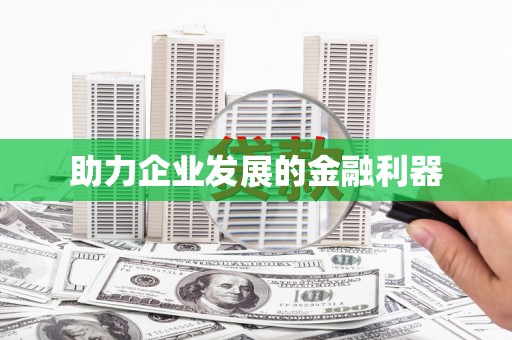 邵东助力企业发展的金融利器