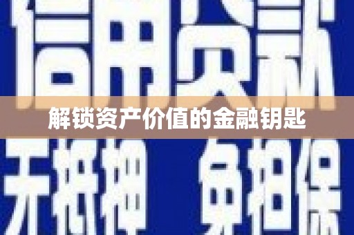 邵东解锁资产价值的金融钥匙