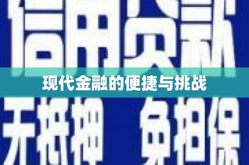 邵东现代金融的便捷与挑战