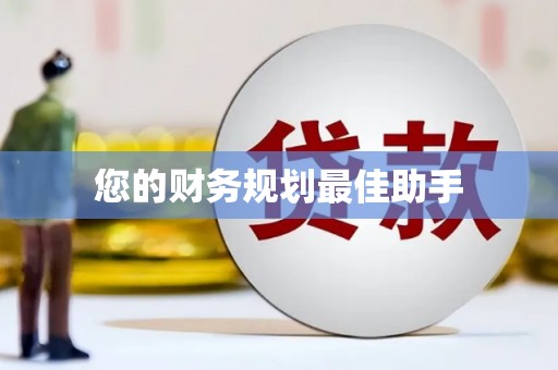 邵东您的财务规划最佳助手