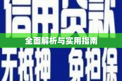 邵东全面解析与实用指南