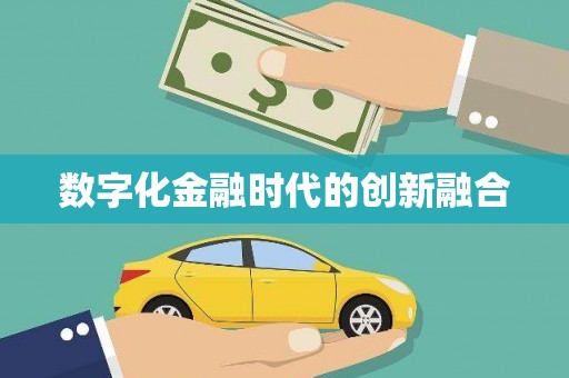 邵东数字化金融时代的创新融合