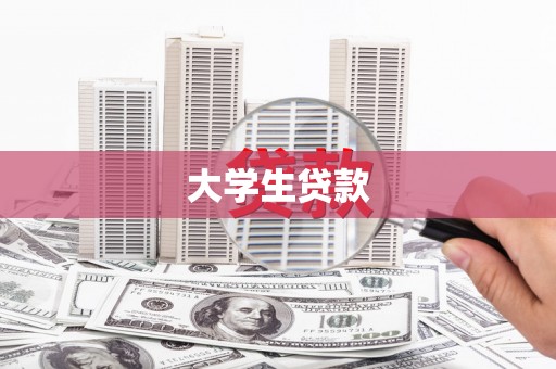 邵东大学生贷款