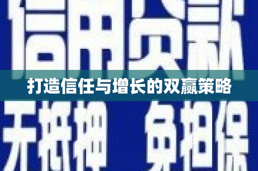 邵东打造信任与增长的双赢策略