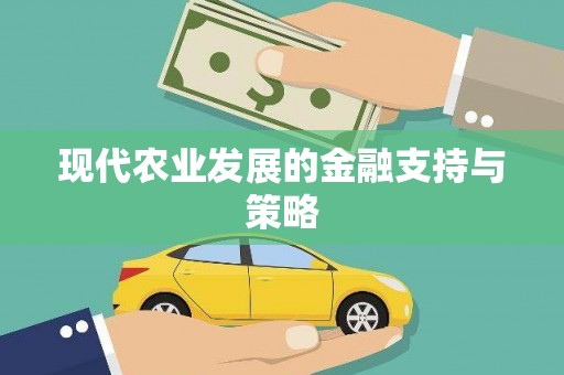 邵东现代农业发展的金融支持与策略