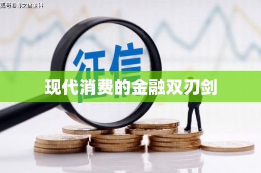 邵东现代消费的金融双刃剑