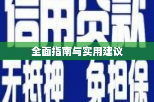 邵东全面指南与实用建议