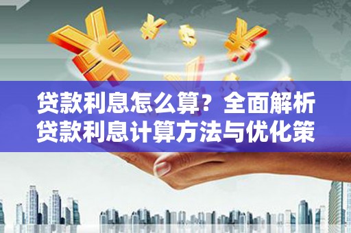 邵东贷款利息怎么算？全面解析贷款利息计算方法与优化策略