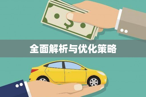 邵东全面解析与优化策略