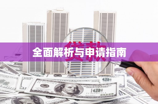 邵东全面解析与申请指南