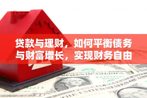 邵东贷款与理财，如何平衡债务与财富增长，实现财务自由