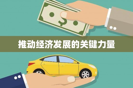 邵东推动经济发展的关键力量