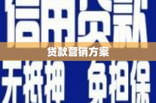 邵东贷款营销方案