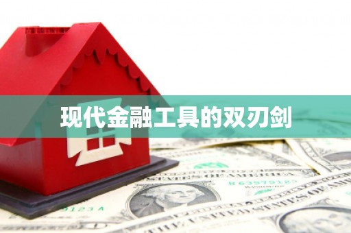 邵东现代金融工具的双刃剑